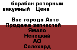 барабан роторный вакумный › Цена ­ 140 000 - Все города Авто » Продажа запчастей   . Ямало-Ненецкий АО,Салехард г.